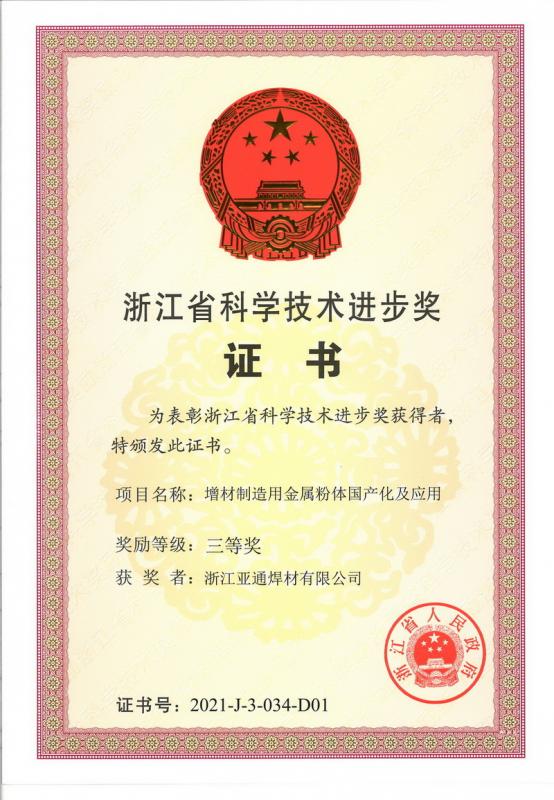 喜報(bào)！亞通焊材榮獲浙江省科學(xué)技術(shù)進(jìn)步三等獎(jiǎng)