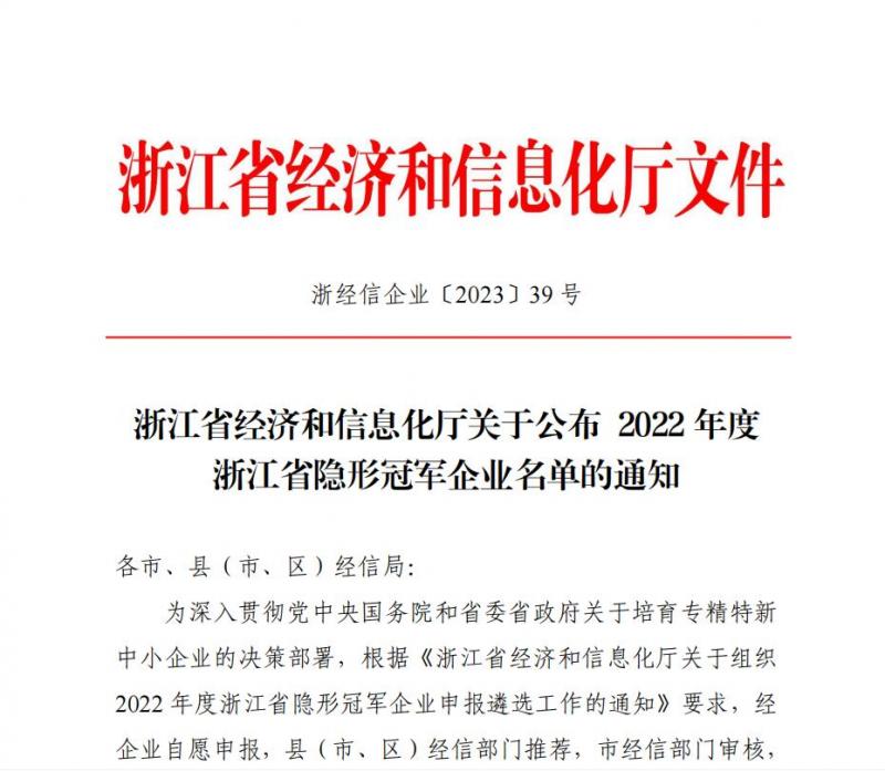 亞通公司被認定為2022年度省隱形冠軍企業(yè)