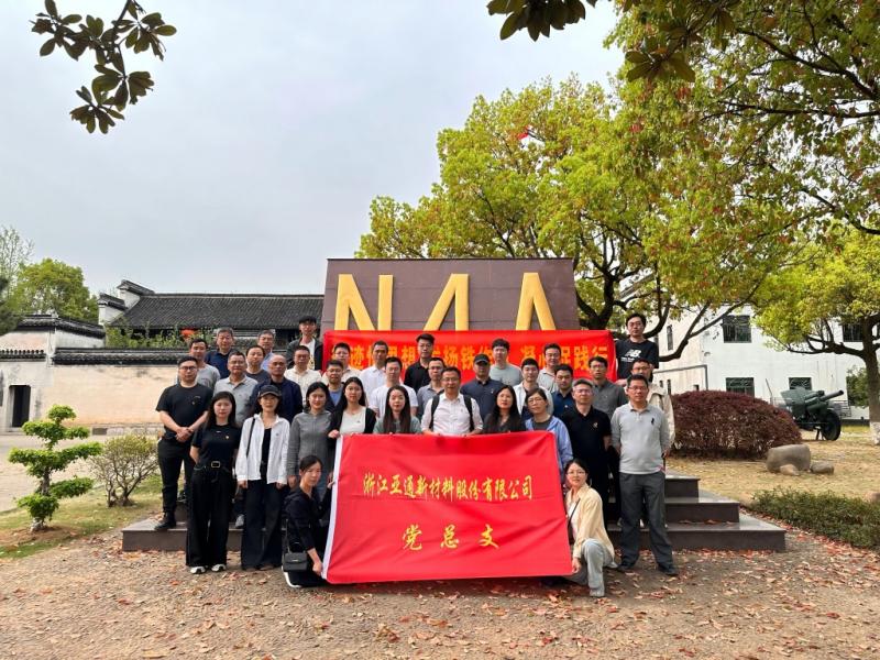 循跡悟思想 發揚鐵作風 凝心促踐行 | 亞通新材黨總支開展主題黨日活動