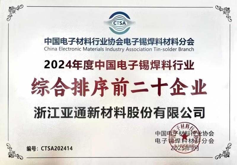 亞通新材協(xié)辦電子錫焊料行業(yè)盛會 共話產(chǎn)業(yè)變革新機(jī)遇