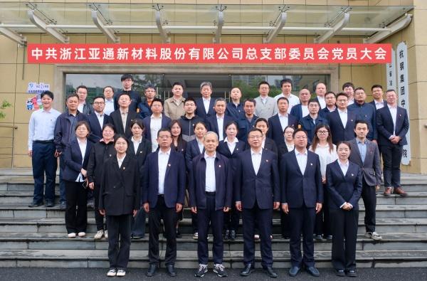 中共浙江亞通新材料股份有限公司總支部委員會(huì)黨員大會(huì)順利召開(kāi)